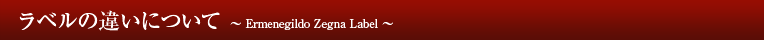 ラベルの違いについて
