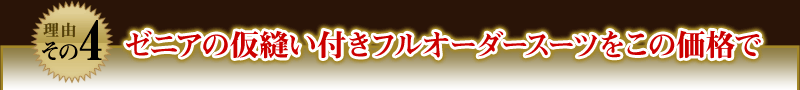 【理由その4】ゼニアの仮縫い付きフルオーダースーツをこの価格で