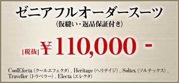 ゼニアフルオーダースーツ(仮縫い・返品保証付き)110,000円(クールエフェクタ、ヘリテイジ、ソルテックス、トラベラー、エレクタ)