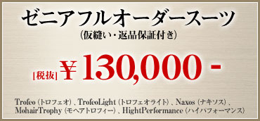 ゼニアフルオーダースーツ（仮縫い・返品保証付き）130,000円（トロフェオ、トロフェオライト、ナキソス、モヘアトロフィー、ハイパフォーマンス）