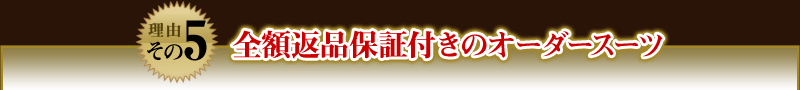【理由その5】返品保証付きのオーダースーツ