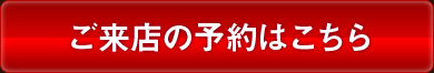 ご来店の予約はこちら
