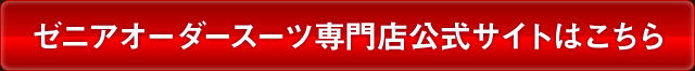 ゼニアオーダースーツ専門店公式サイトはこちら