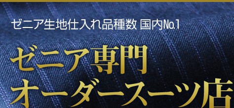 ゼニアオーダースーツ専門店【スプレーモ】