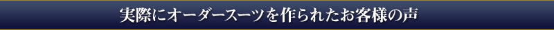実際にオーダースーツを作られたお客様の声